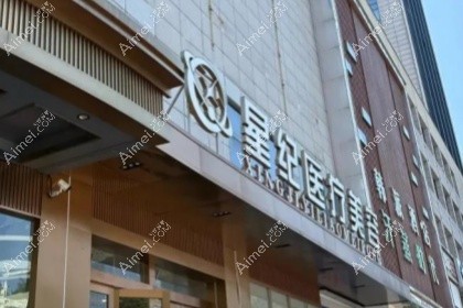 杭州星纪医疗美容门诊部