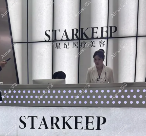 杭州星纪医疗美容门诊部咨询前台