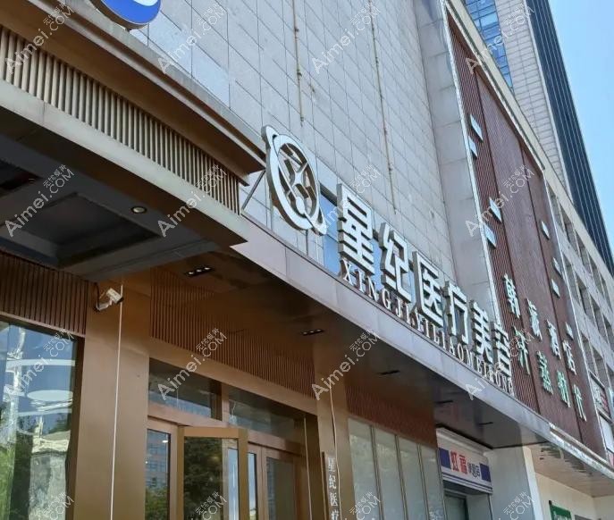 杭州星纪医疗美容门诊部外景