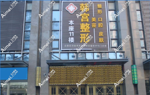 合肥经开区韩宫整形