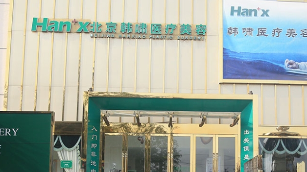 北京韩啸医疗美容整形医院隆胸价格www.aimei.com