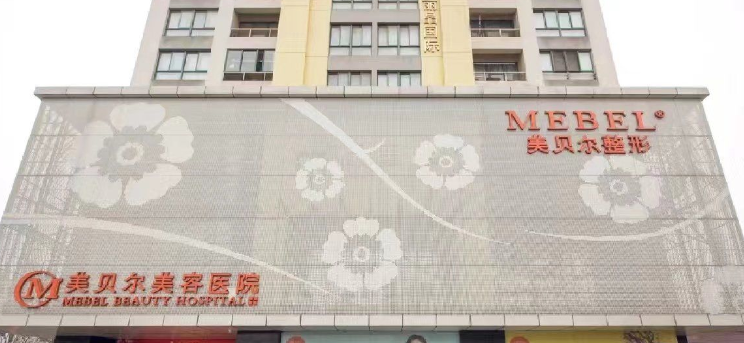 南京美贝尔整形医院:专门医美有名