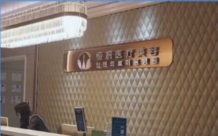 深圳恒妍医疗美容门诊部