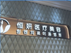 深圳恒妍医疗美容门诊部