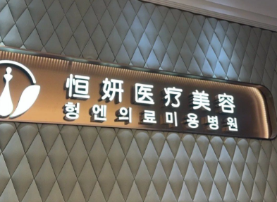 深圳恒妍医疗美容门诊部