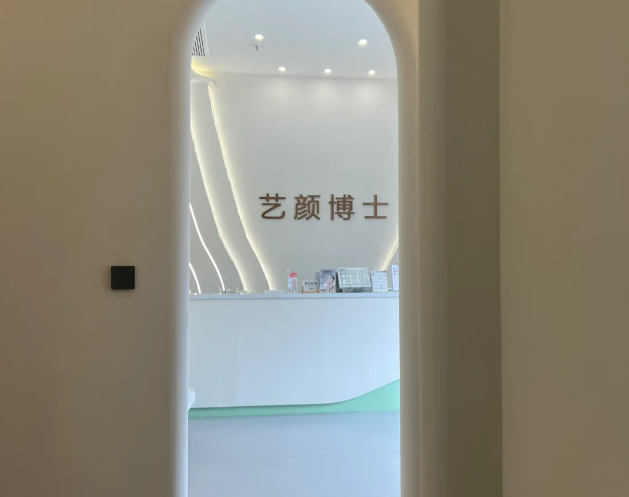 南京艺颜博士简介概况