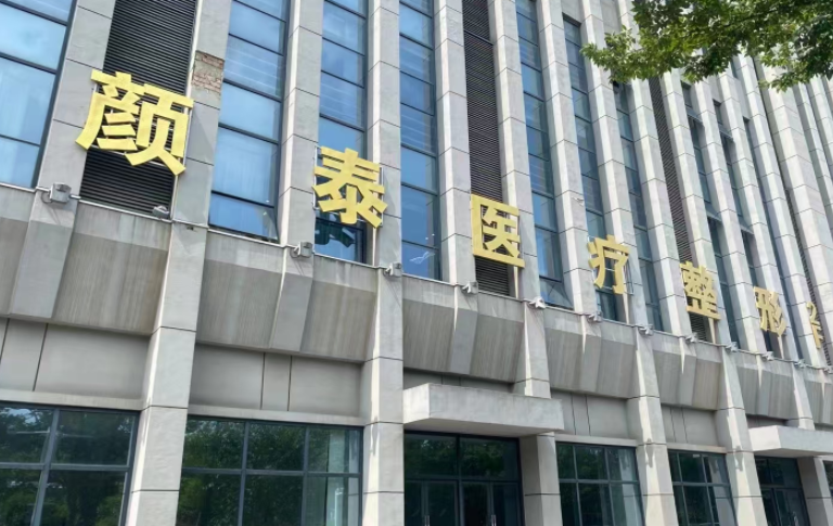 南通颜泰鼻综合整形口碑好吗?医生团队:专门精细,经验比较丰富