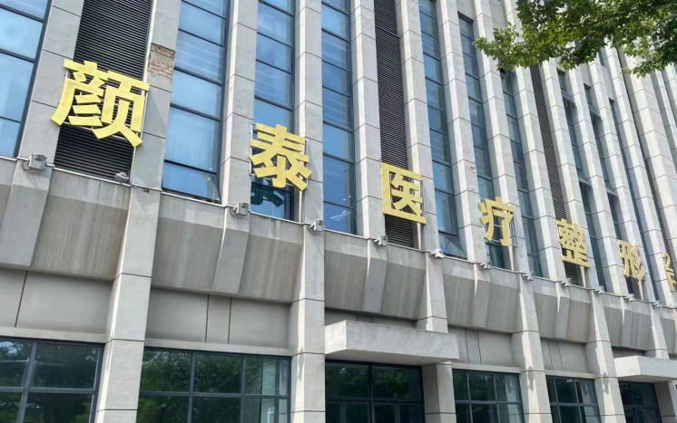 南通颜泰医疗美容怎么样？优势特色