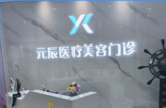 黄山元辰医疗美容诊所地址在屯溪区前园南路，本地人实测路线，轻松找到不迷路