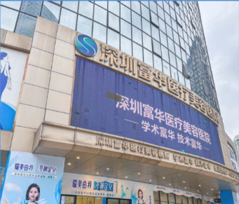 深圳富华医疗美容医院