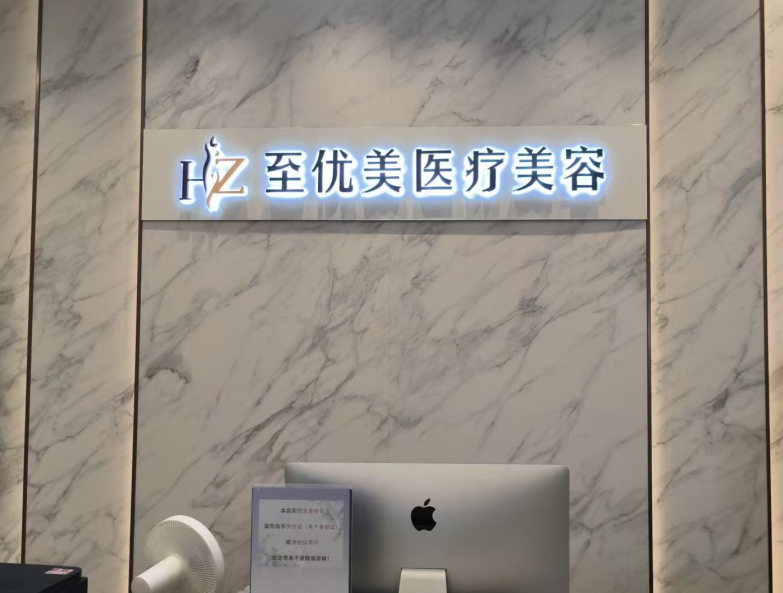 杭州杭冰美至优美医疗美容服务流程