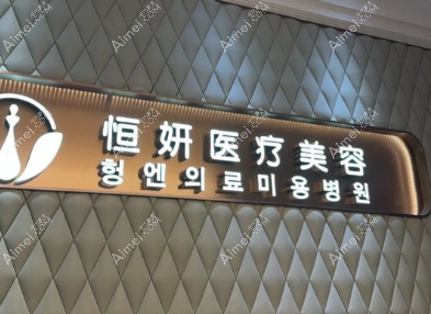 深圳恒妍医疗美容门诊部screenshot_2025-11-04_14-05-06