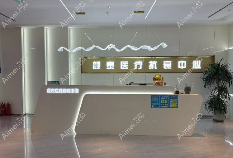 南通颜泰医疗美容门诊部抗衰中心