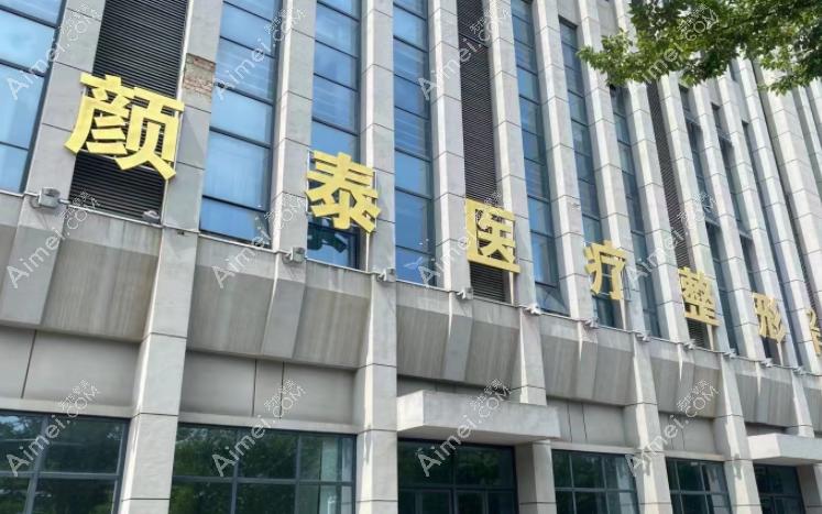 南通颜泰医疗美容门诊部医院大楼