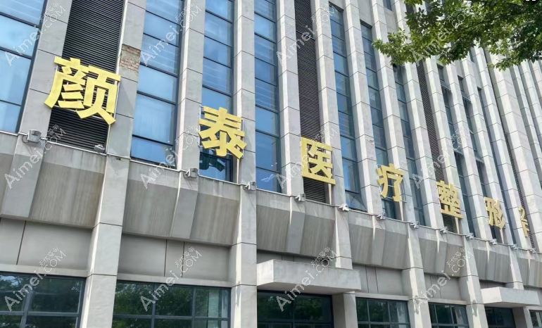 南通颜泰医疗美容门诊部外景