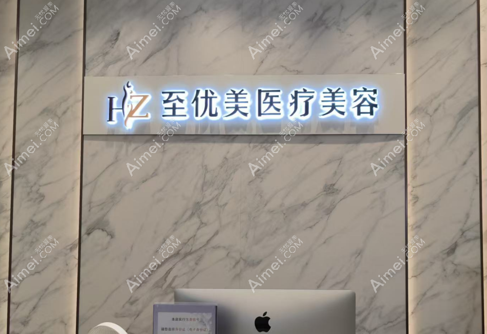 杭州杭冰美至优美医疗美容诊所咨询前台