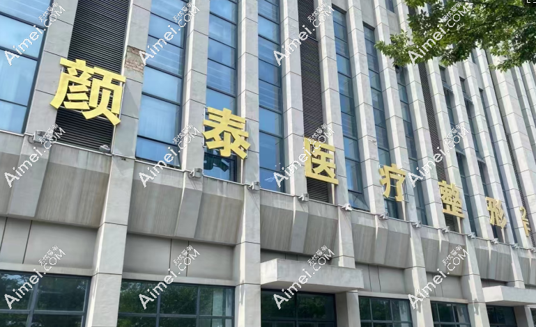 南通颜泰医疗美容正规吗？