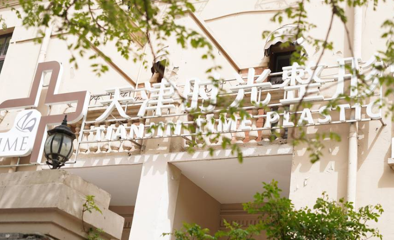 天津时光整形美容是连锁吗?旗下多家分院分布多地,实力揭秘!