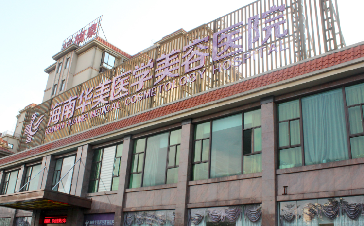 海口去眼袋哪家医院好？海南华美、瑞韩等正规医美医院推荐