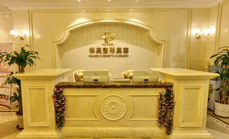 海南华美医学美容