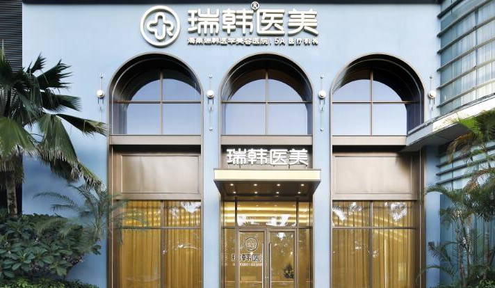 海南瑞韩医学美容