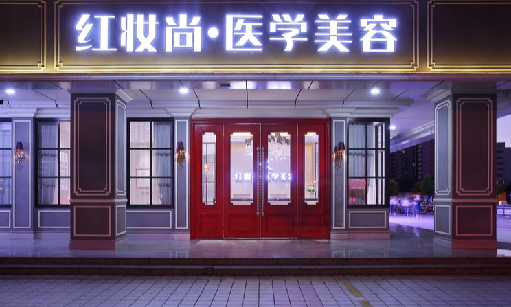 海口红妆尚医学美容