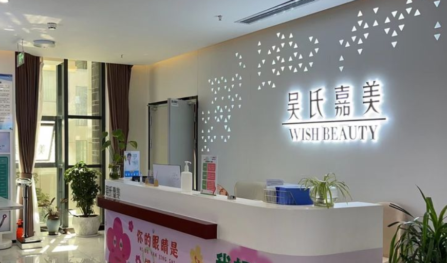 丽江吴氏嘉美整形美容