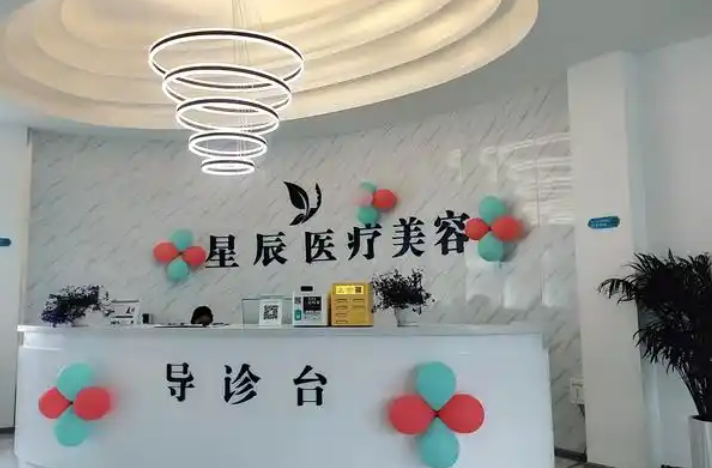 丽江星辰医疗美容