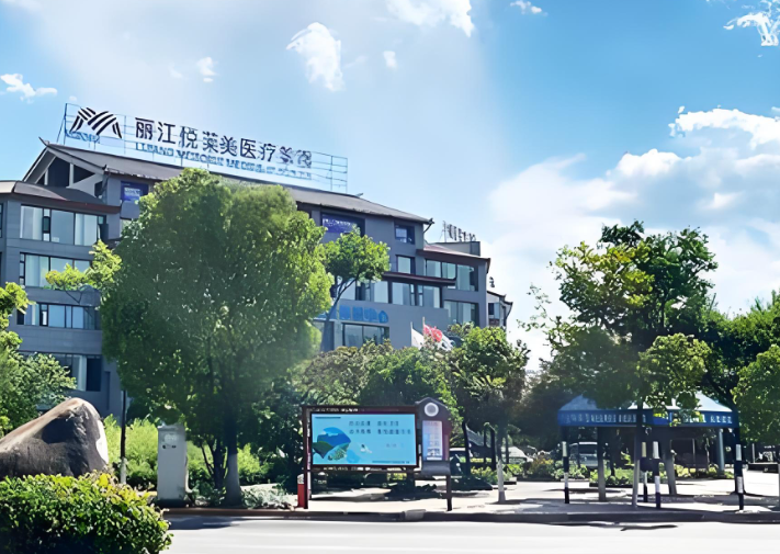 丽江医疗美容医院哪家好?悦莱美等出名的美容机构及热门项目揭秘