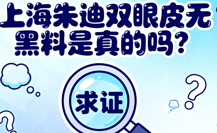 上海朱迪双眼皮无黑料是真的吗?2025新版300例真人案例测评,自然款VS网红款这样选不踩雷