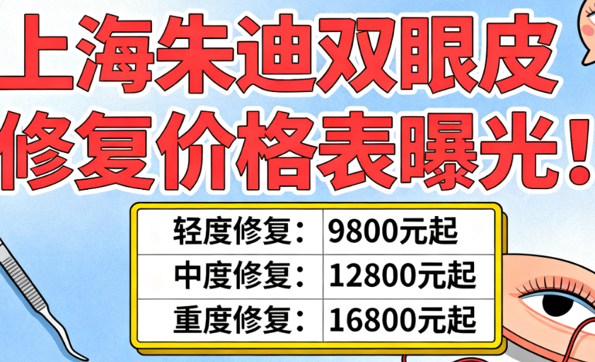 上海朱迪双眼皮修复价格表曝光!9800元起值不值?2025新版案例对比解析