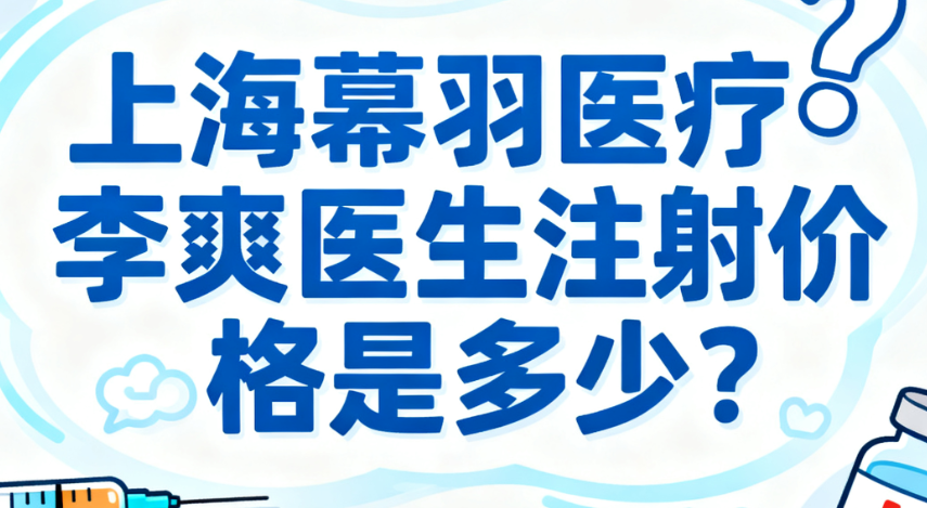 上海幕羽医疗李爽医生注射价格是多少？玻尿酸填充全脸1.8万起，性价比超高