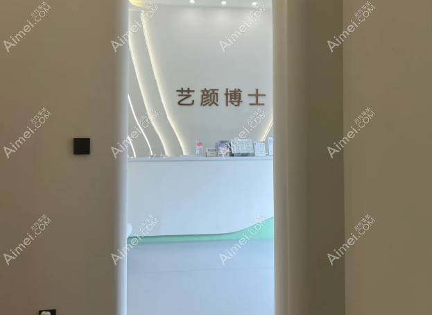 南京艺颜博士医疗美容诊所接待台