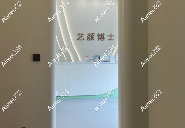 南京艺颜博士医疗美容团队与规范管理