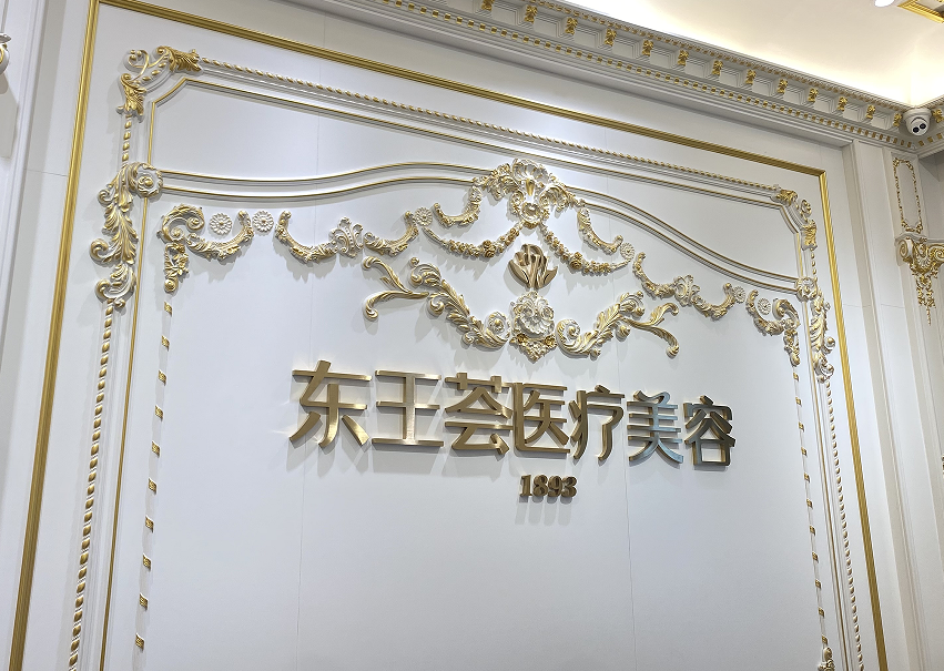 佛山东王荟医疗美容诊所是正规的