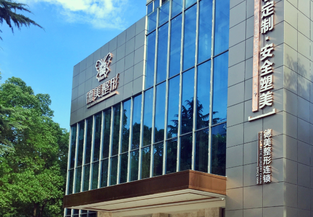 常德武陵德美医疗美容门诊部