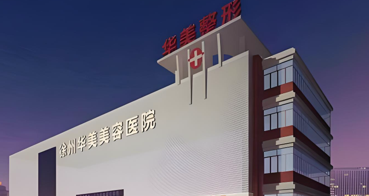 徐州华美整形做下巴填充玻尿酸多少钱？乔雅登填充12800起，性价比较高