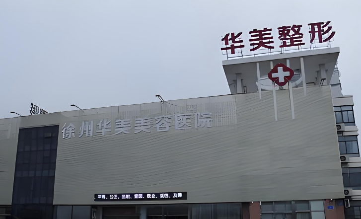 徐州华美下巴填充玻尿酸项目如何