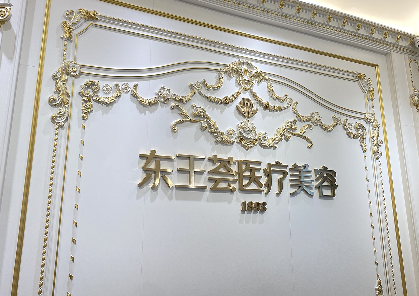 想了解佛山东王荟医疗美容？资质、技术、口碑等干货汇总