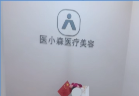 深圳医小森元气