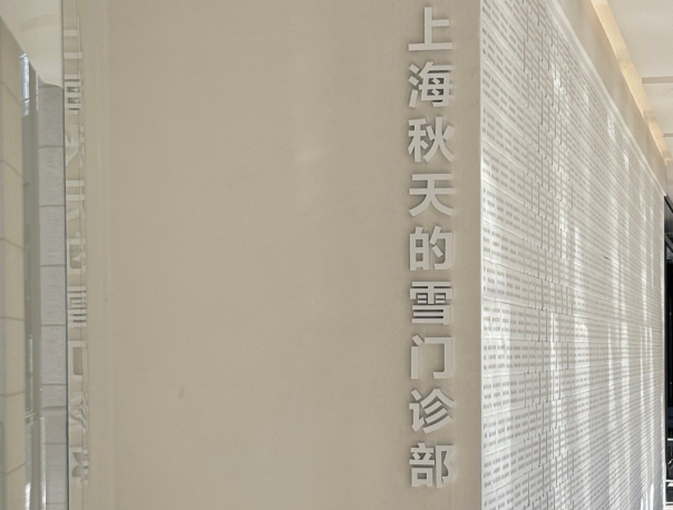 上海秋天的雪门诊部怎么样