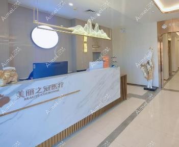 北京美丽之冠医疗美容诊所