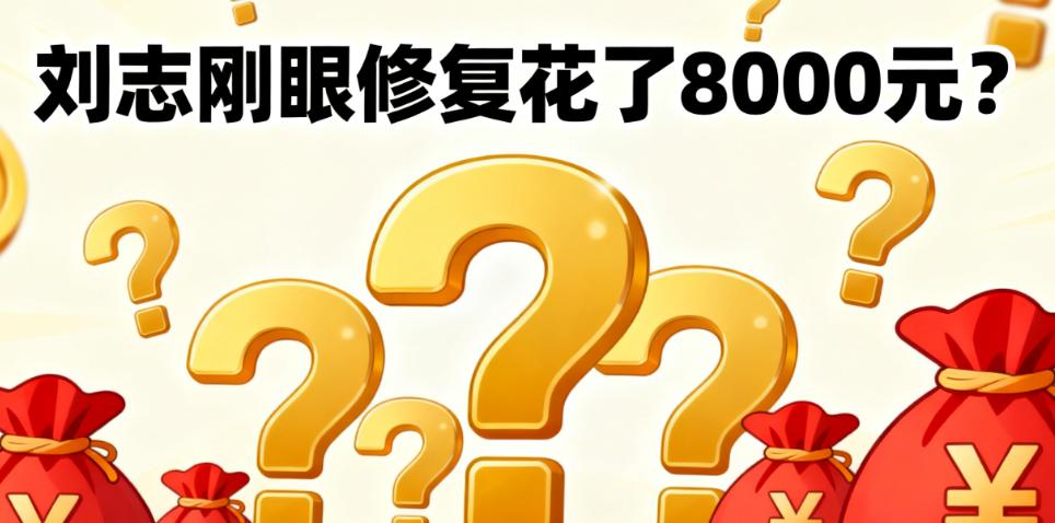 刘志刚眼修复花了8000元？亲测过的人说：只有轻度埋线修复可能，附真实实例