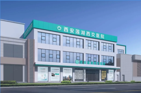 西安莲湖西交医院