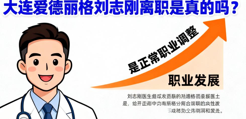 大连爱德丽格刘志刚离职后去哪?目前坐诊情况及挂号方式