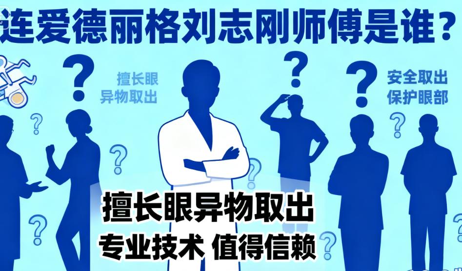 大连爱德丽格刘志刚师傅的客户反馈：来自爱德丽格顾客的真实评价