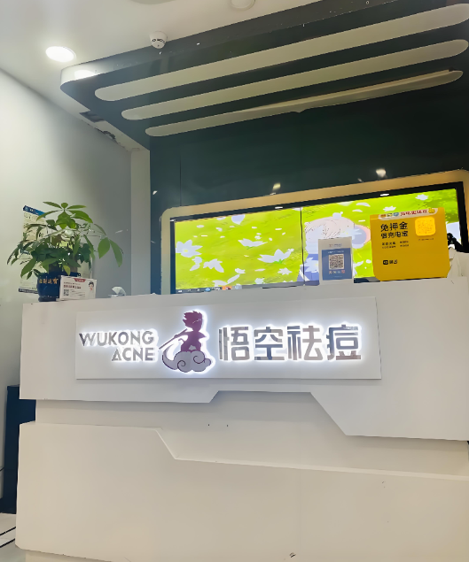 广州悟空祛痘有几家？海珠2家，天河1家，白云1家，你家附近有吗？