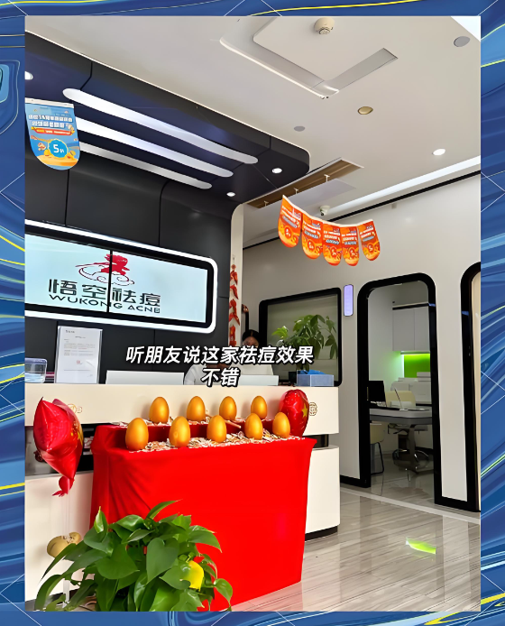 广州悟空祛痘