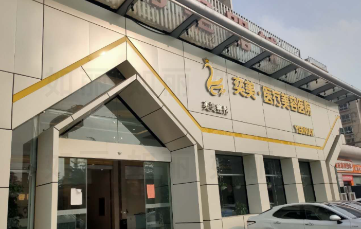 宿迁奕美双眼皮价格大公开,2025年切开双眼皮3190元起,速来了解!