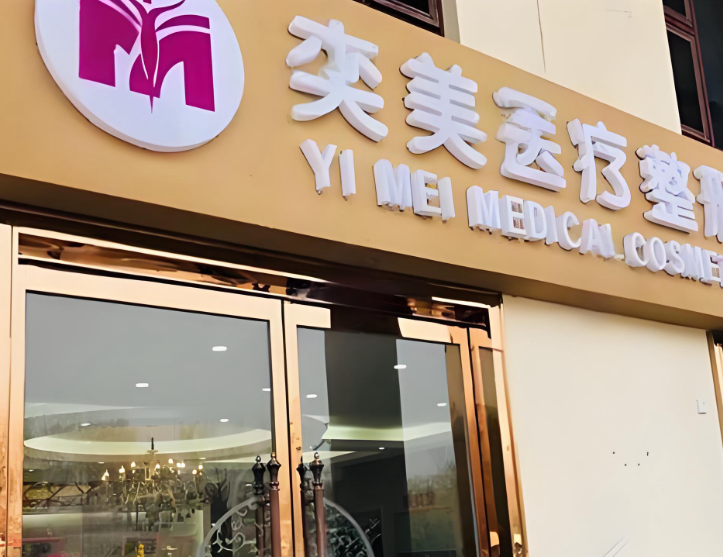 宿迁奕美双眼皮用户口碑